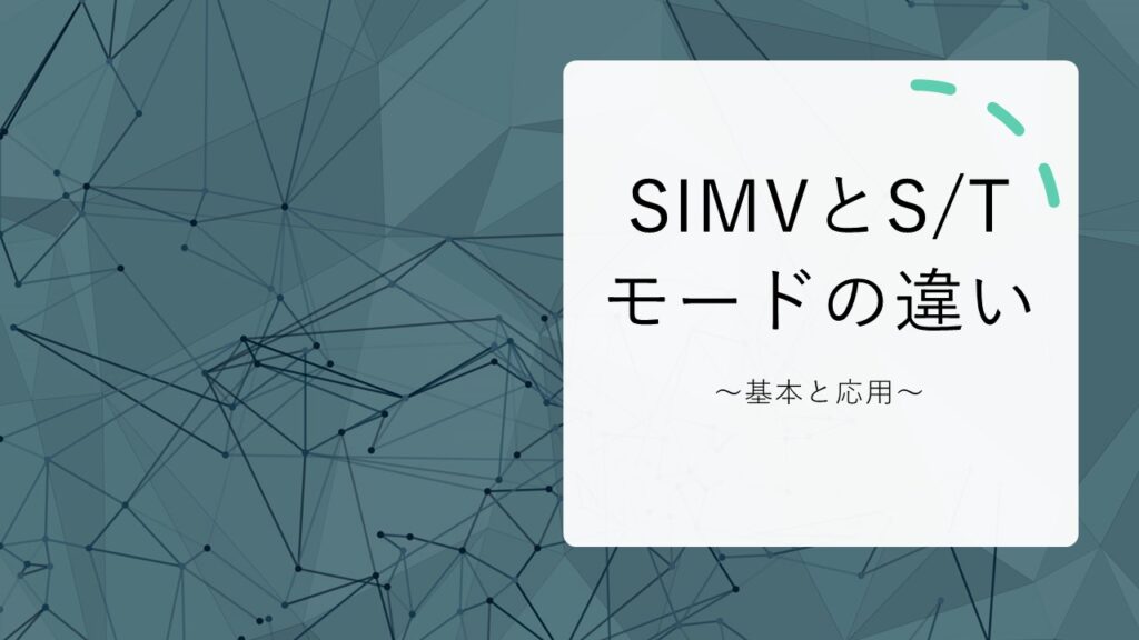 SIMVとS/Tモードの違い | 医療についての疑問を解説~広く浅く暮らすCE~